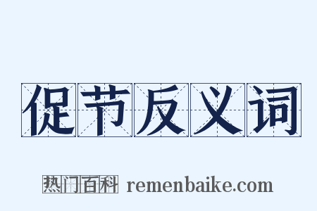 促节反义词是什么意思的图片